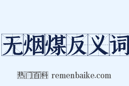 无烟煤反义词是什么意思的图片